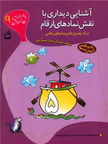 به من بياموزيد (9)(آشنايي ديداري با نقش نمادهاي ارقام)(مدرسه)