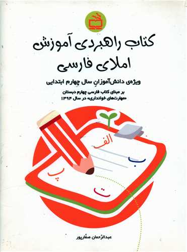 کتاب راهبردی آموزشی املای فارسی