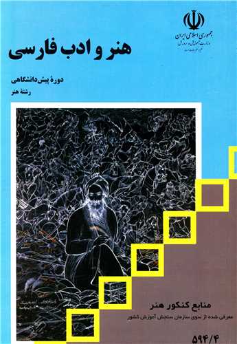 هنر و ادبيات فارسي (منابع کنکور هنر)(مدرسه)