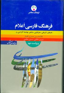 فرهنگ فارسی اعلام