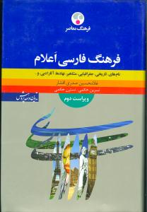 فرهنگ فارسی اعلام 