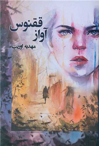 آواز ققنوس 