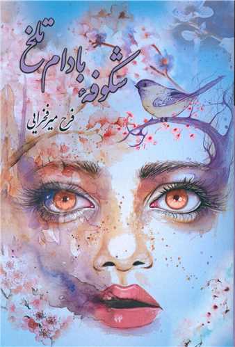 شکوفه های بادام تلخ 
