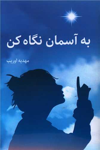 به آسمان نگاه کن 
