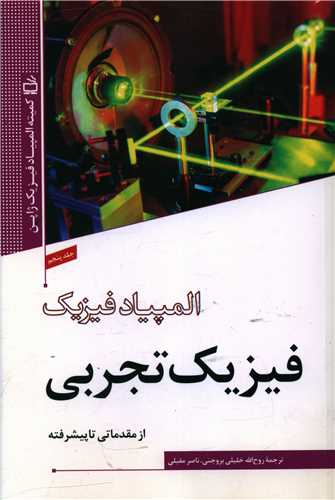 المپیاد فیزیک (5)(فیزیک تجربی )