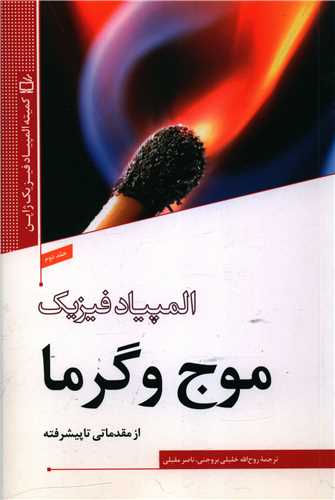 المپیاد فیزیک2 (موج و گرما)
