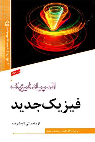 المپیاد فیزیک 4 (فیزیک جدید)