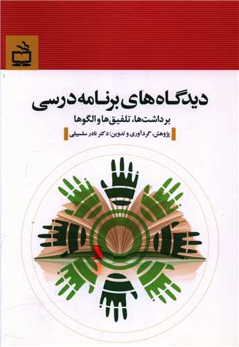 دیدگاه های برنامه درسی (برداشت ها تلفیق ها و الگوها)