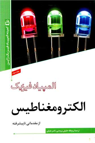 المپیاد فیزیک 3 (الکترومغناطیس)
