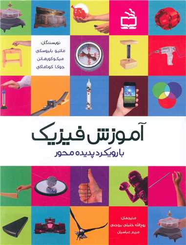 آموزش فیزیک با رویکرد پدیده محور 