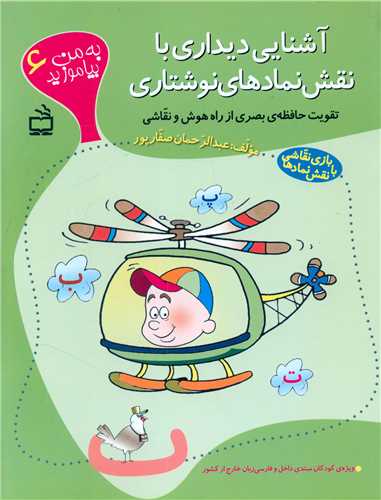 به من بياموزيد (6)(آشنايي ديداري با نقش نمادهاي نوشتاري)(مدرسه)