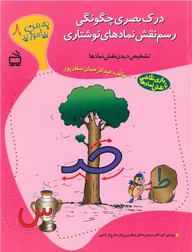 به من بیاموزید (8)(درک بصری چگونگی رسم نقش نمادهای نوشتاری)