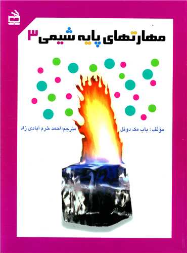 مهارتهای پایه شیمی (3)