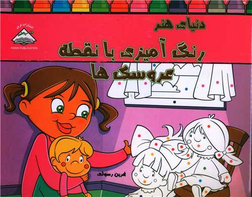 رنگ آميزي با نقطه (عروسک ها)(خشتي)(فرين)