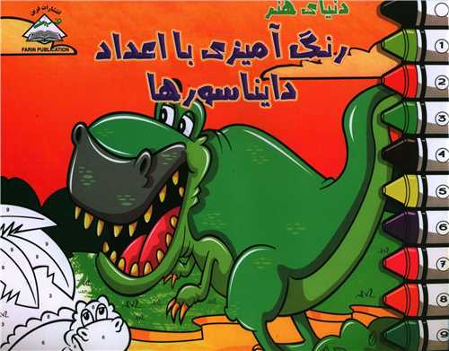 رنگ آميزي با اعداد (دايناسورها)(خشتي)(فرين)
