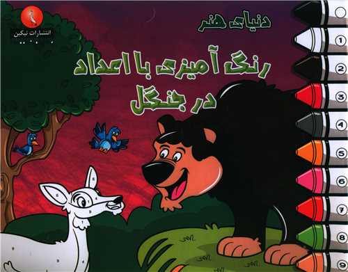 رنگ آمیزی با اعداد (در جنگل)(خشتی)