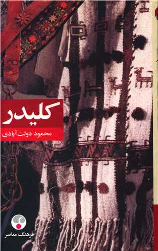 کلیدر (5جلدی)(شومیز)