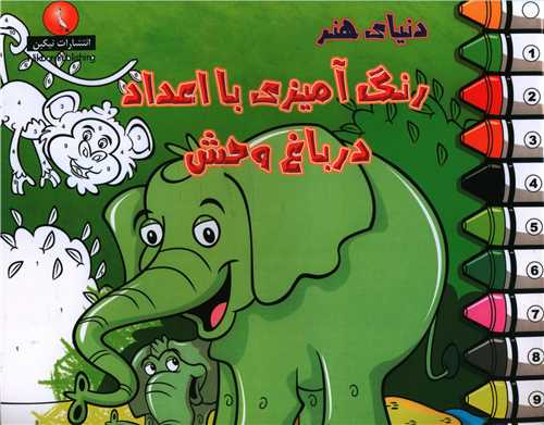 رنگ آميزي با اعداد (در باغ وحش)(خشتي)(نيکبن)
