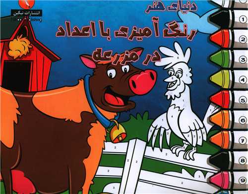 رنگ آميزي با اعداد (در مزرعه)(خشتي)(نيکبن)