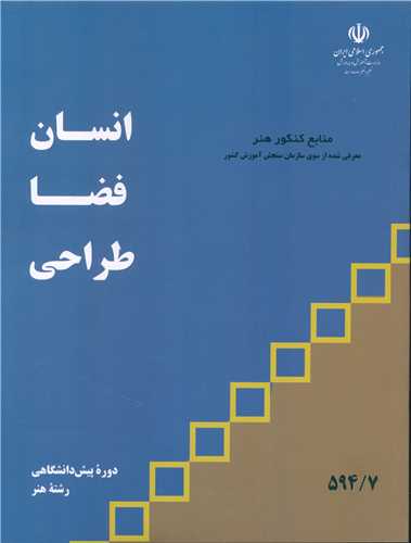 انسان فضا طراحی (منابع کنکور هنر)
