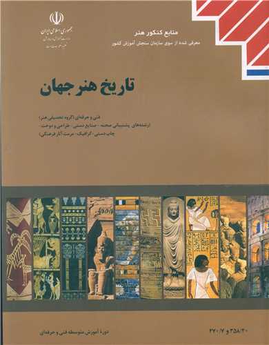 تاریخ هنر جهان (منابع کنکور هنر)