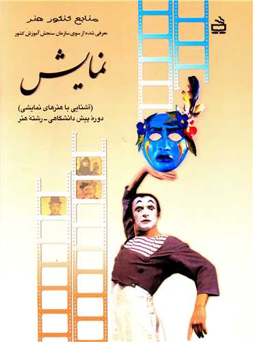 نمایش (منابع کنکور هنر)