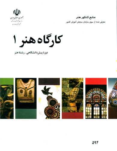 کارگاه هنر (1)(منابع کنکور هنر)