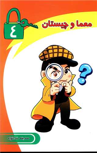 معما و چيستان (4)(قيوم)