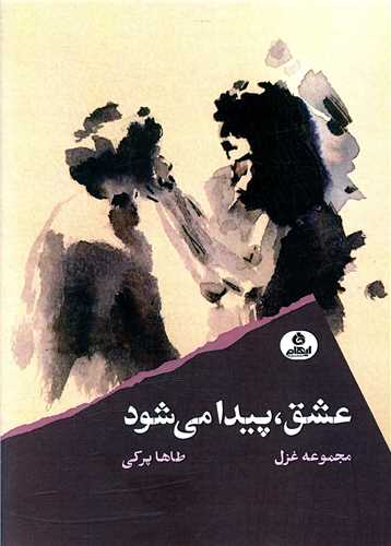 عشق پيدا مي شود (ايهام)