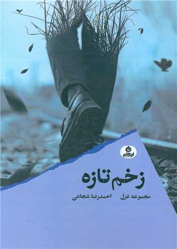 زخم تازه (ايهام)