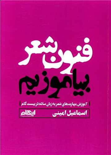 فنون شعر بياموزيم (ايهام)
