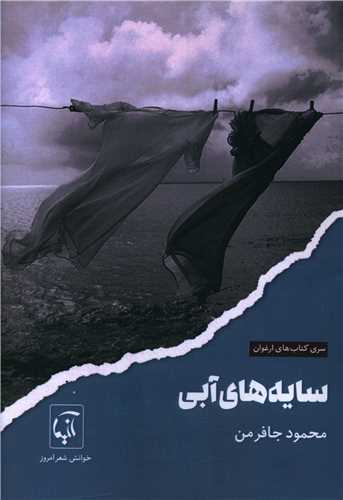 سایه های آبی 