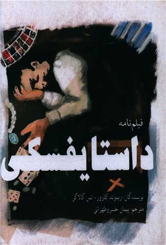 داستايفسکي (فيلم نامه)(سرو سيمين)