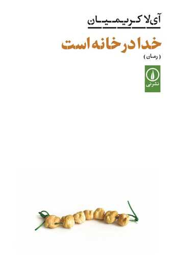 خدا در خانه است (ني)