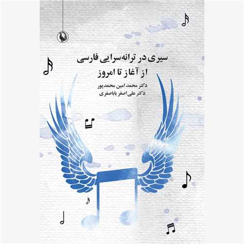 سيري در ترانه سرايي فارسي از آغاز تا امروز (مرواريد)