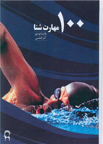 صد تمرین شنا 