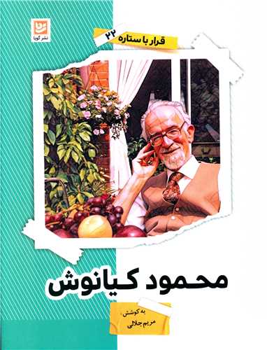 قرار با ستاره (22)(محمود کیانوش)