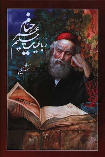 رباعيات خيام (وزيري)(قابدار)(شکيبا)(5 زبانه)(خانه فرهنگ و هنر گويا)