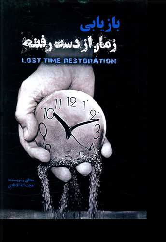 بازيابي زمان از دست رفته (دوژه)