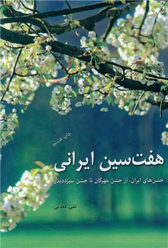 هفت سين ايراني (دوژه)