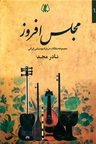 مجلس افروز 