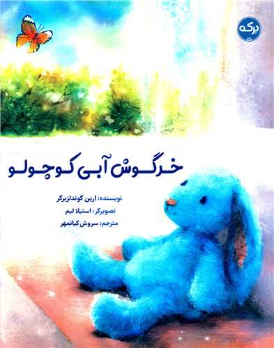 خرگوش آبی کوچولو (رحلی)