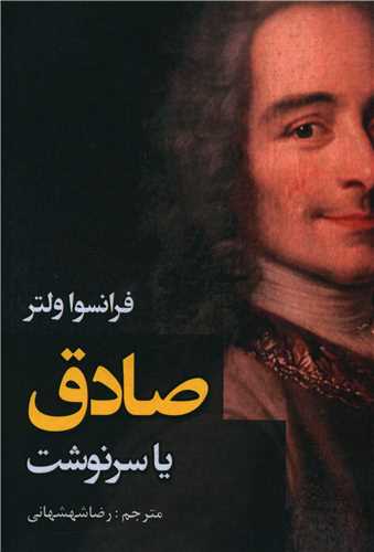 صادق یا سرنوشت (ادیسون)