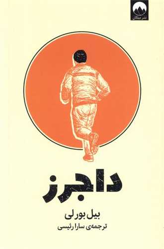 داجرز 