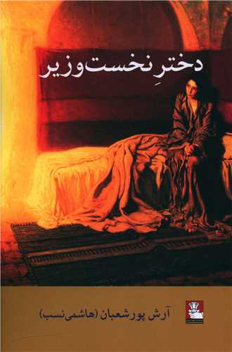 دختر نخست وزیر (مهراندیش)