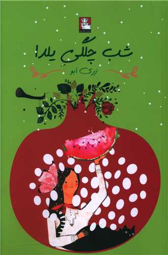 شب چلگی یلدا (مهراندیش)