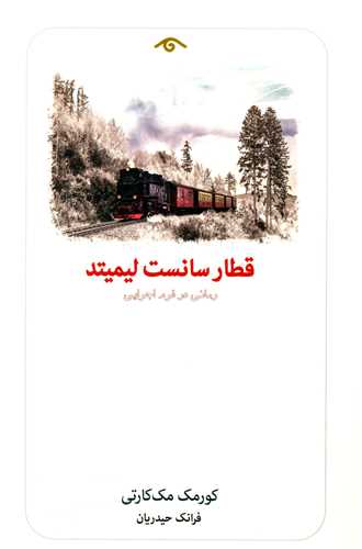 قطار سانست لیمیتد (دیدآور)