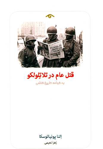 قتل عام در تلاتلولكو (ديدآور)
