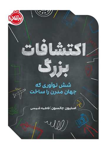 اکتشافات بزرگ (شش نوآوری که جهان مدرن را ساخت)(پرتقال)