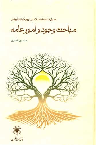مباحث وجود و امور عامه (گالینگور)